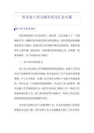 有关金工实习报告范文汇总9篇【整合汇编】