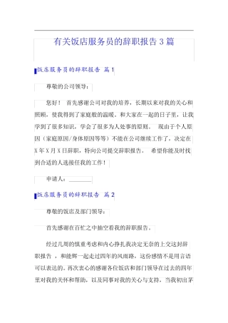有关饭店服务员的辞职报告3篇