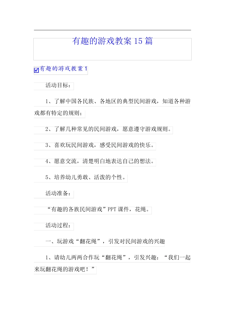有趣的游戏教案15篇_第1页