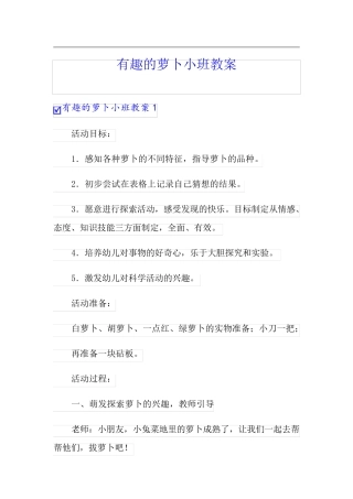 有趣的萝卜小班教案【实用】