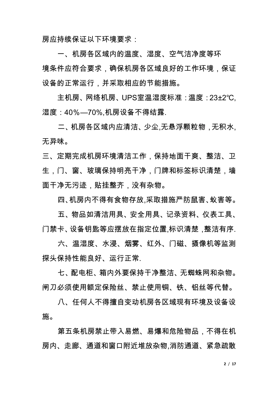 机房基础设施运行维护管理规范_第2页