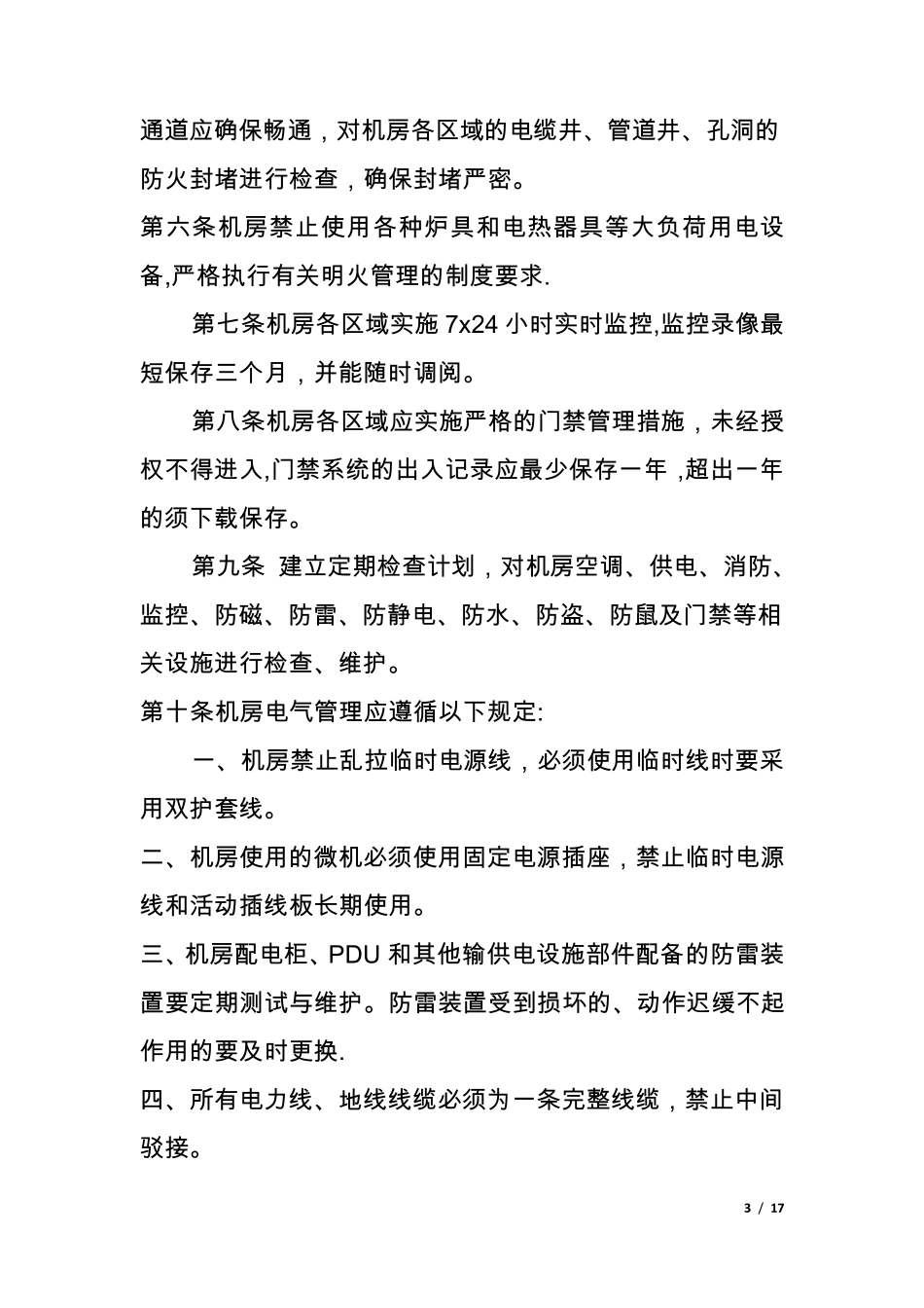 机房基础设施运行维护管理规范_第3页