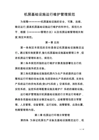 机房基础设施运行维护管理规范