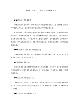 机电工程新工艺 新材料和新技术应用