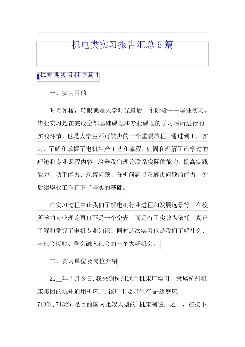 机电类实习报告汇总5篇_第1页