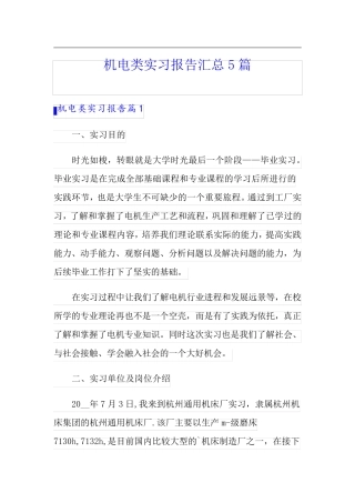 机电类实习报告汇总5篇