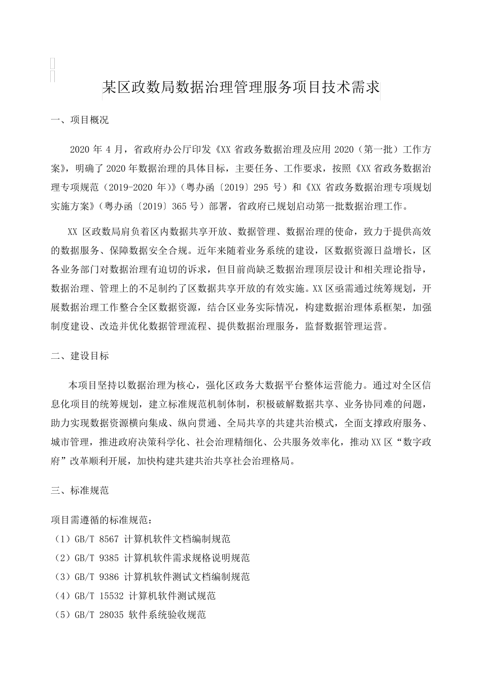某区政数局数据治理管理服务项目技术需求_第1页