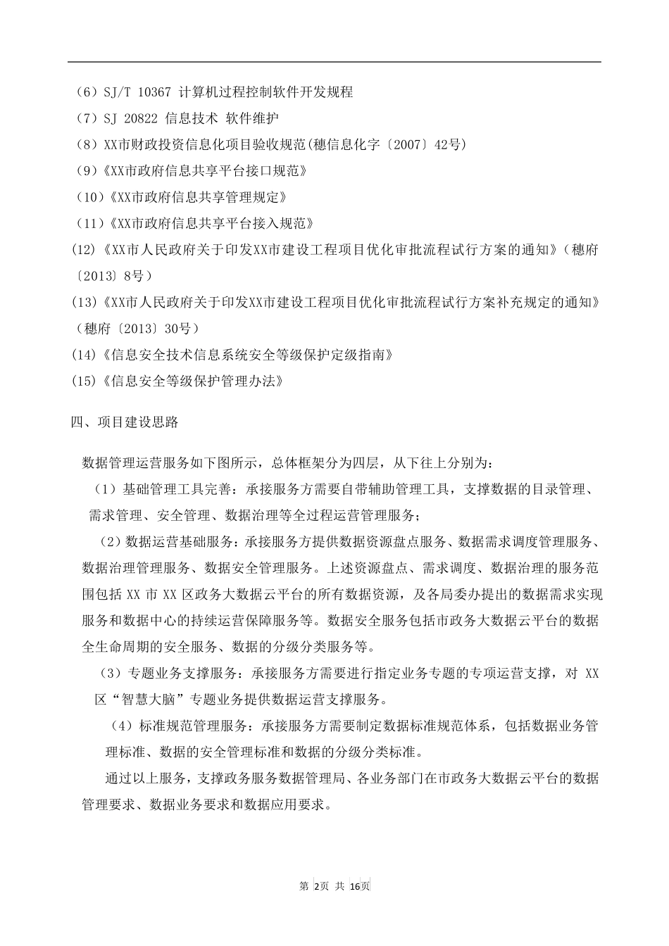 某区政数局数据治理管理服务项目技术需求_第2页