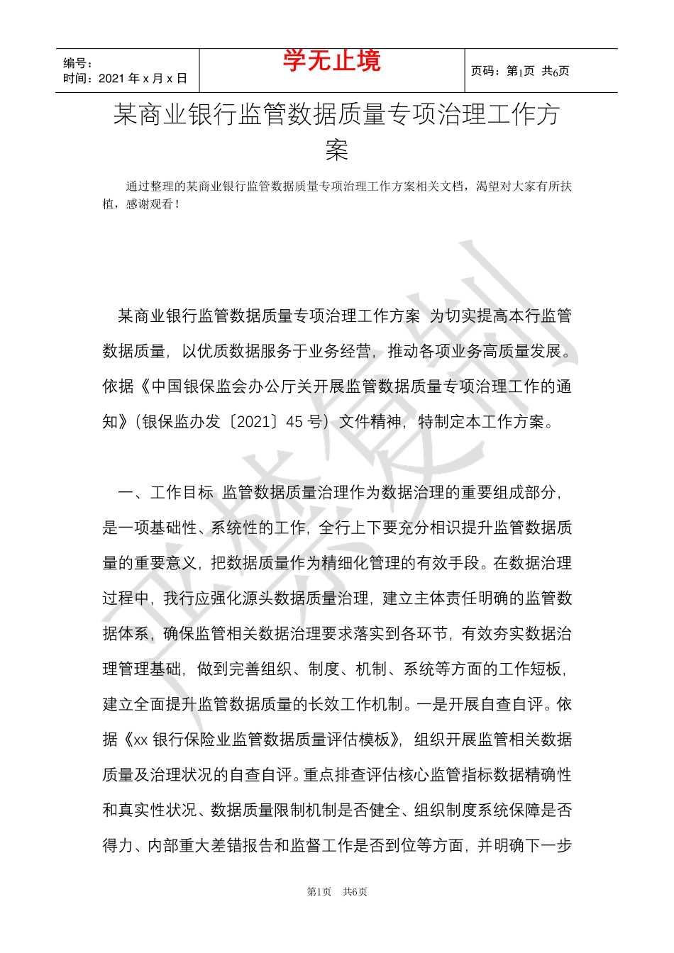 某商业银行监管数据质量专项治理工作方案(Word最新版)_第1页