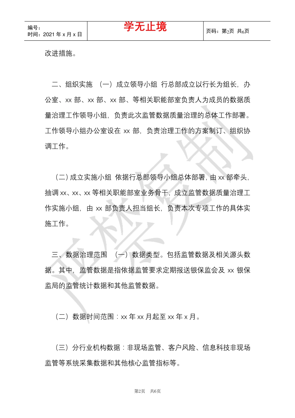 某商业银行监管数据质量专项治理工作方案(Word最新版)_第2页