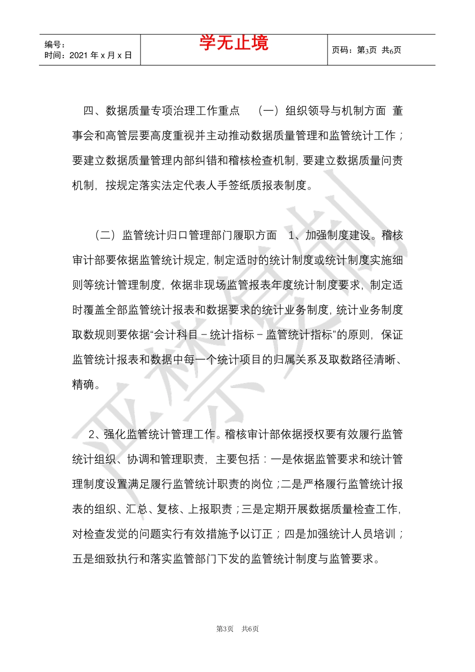 某商业银行监管数据质量专项治理工作方案(Word最新版)_第3页