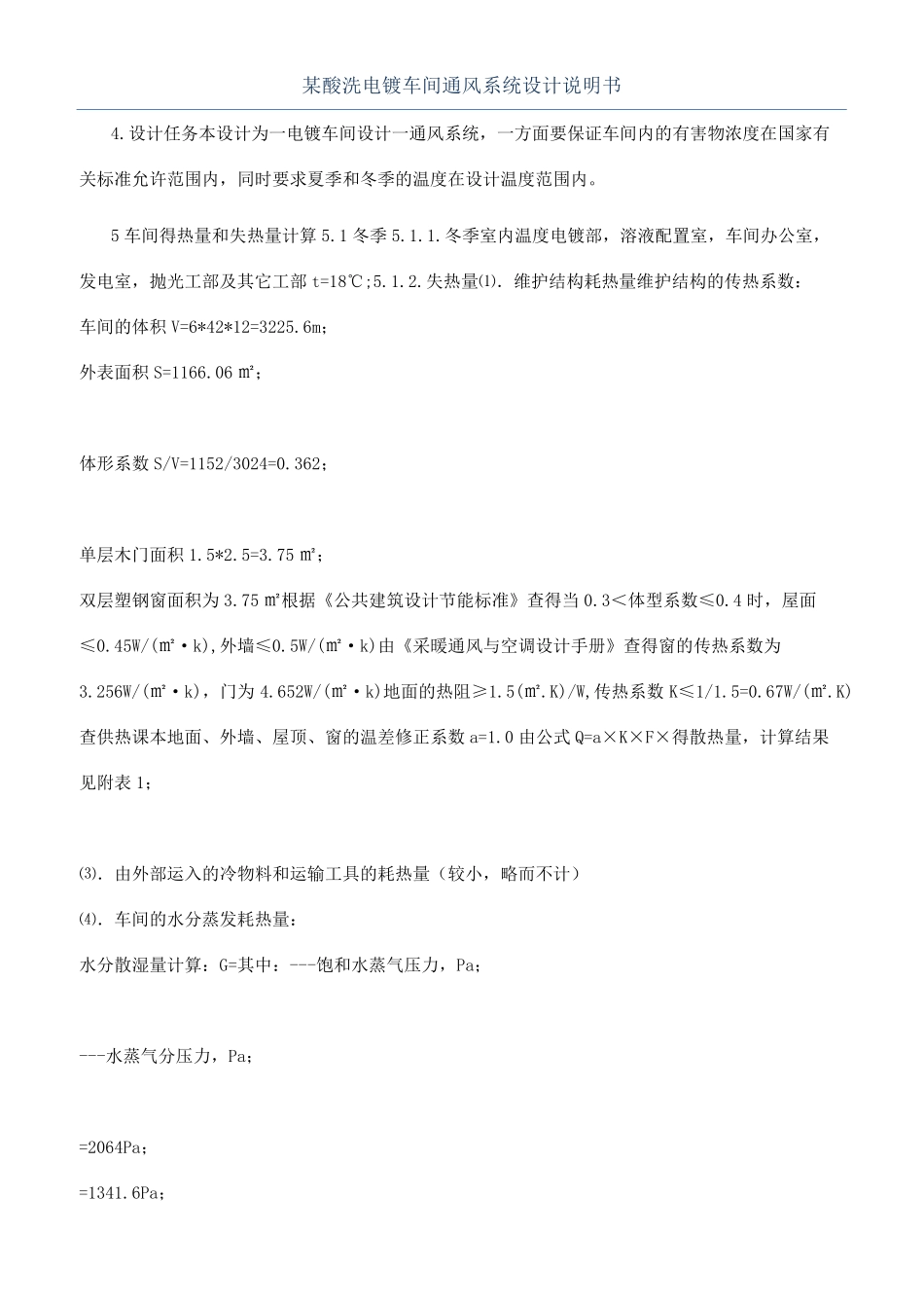 某酸洗电镀车间通风系统设计说明书_第1页