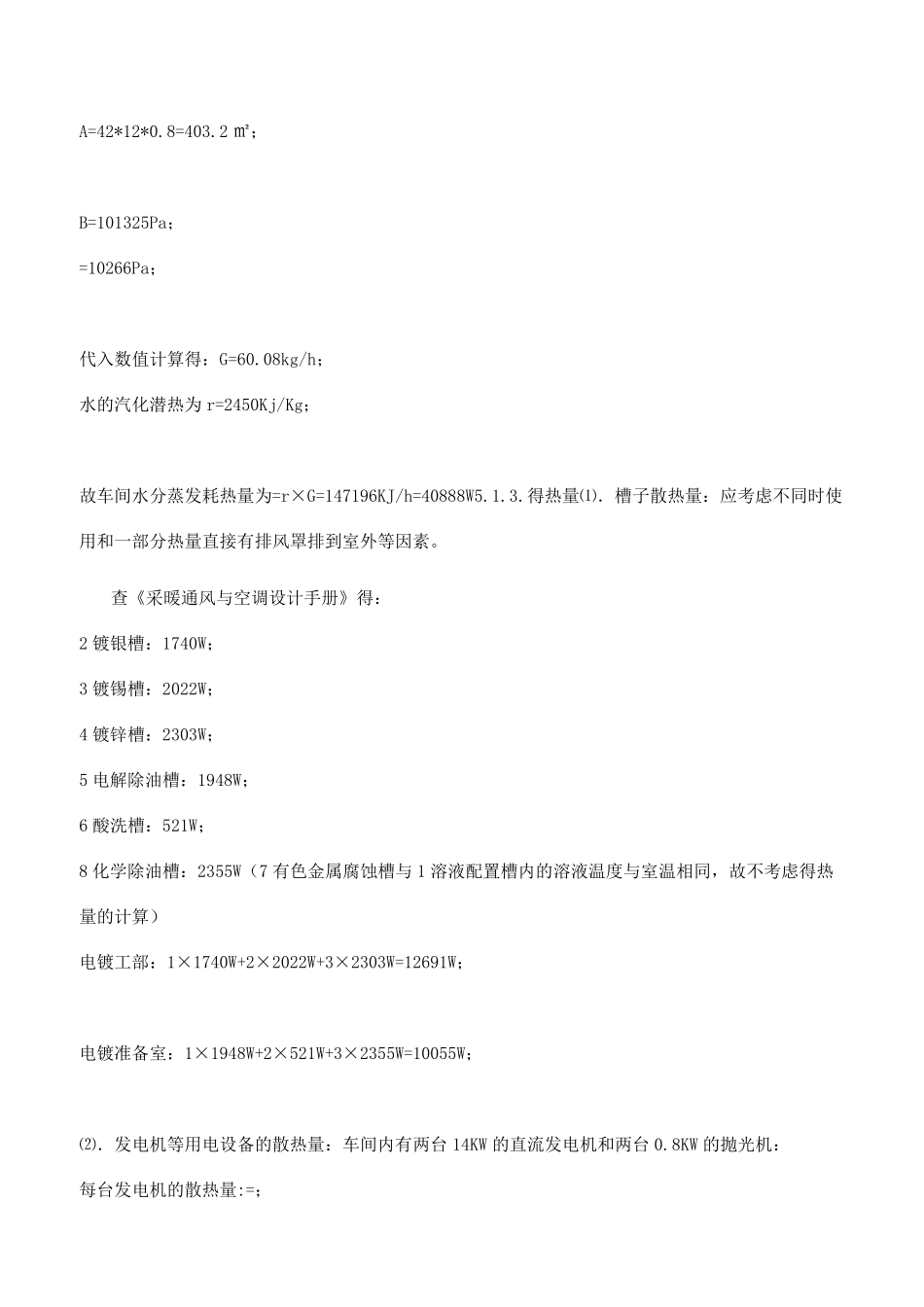 某酸洗电镀车间通风系统设计说明书_第2页