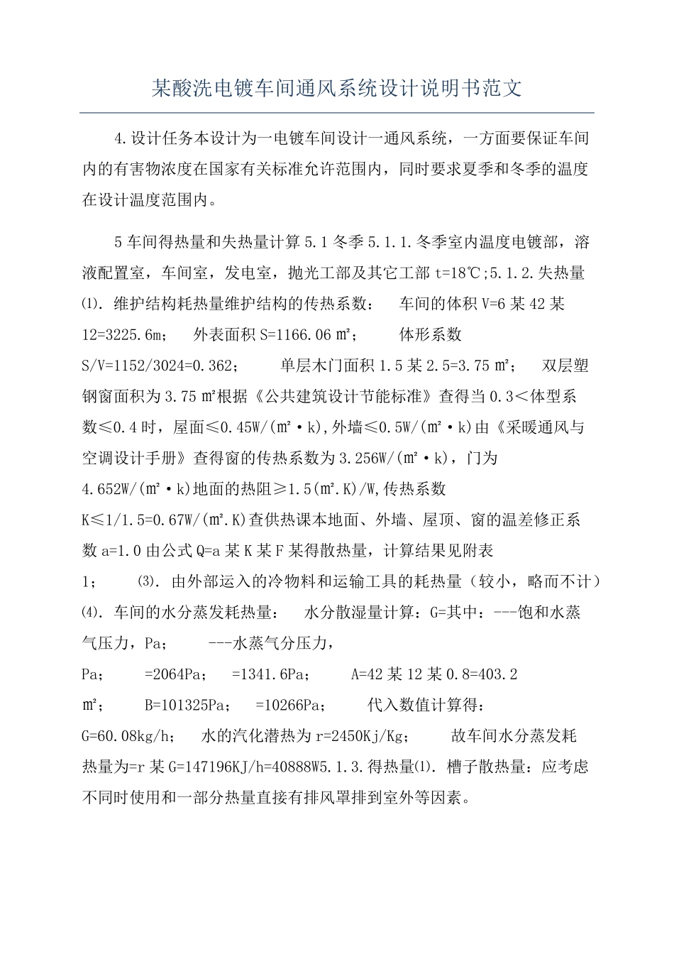 某酸洗电镀车间通风系统设计说明书范文_第1页