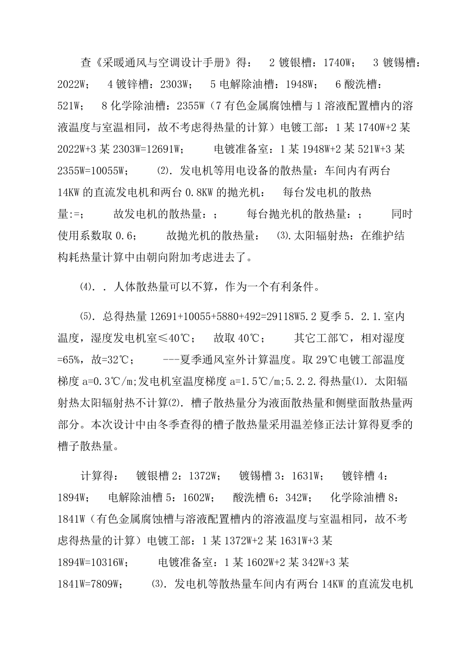 某酸洗电镀车间通风系统设计说明书范文_第2页