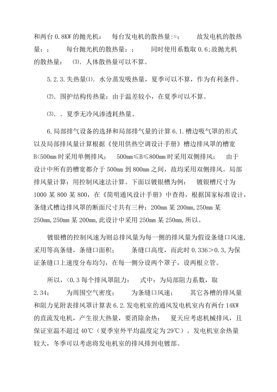 某酸洗电镀车间通风系统设计说明书范文_第3页