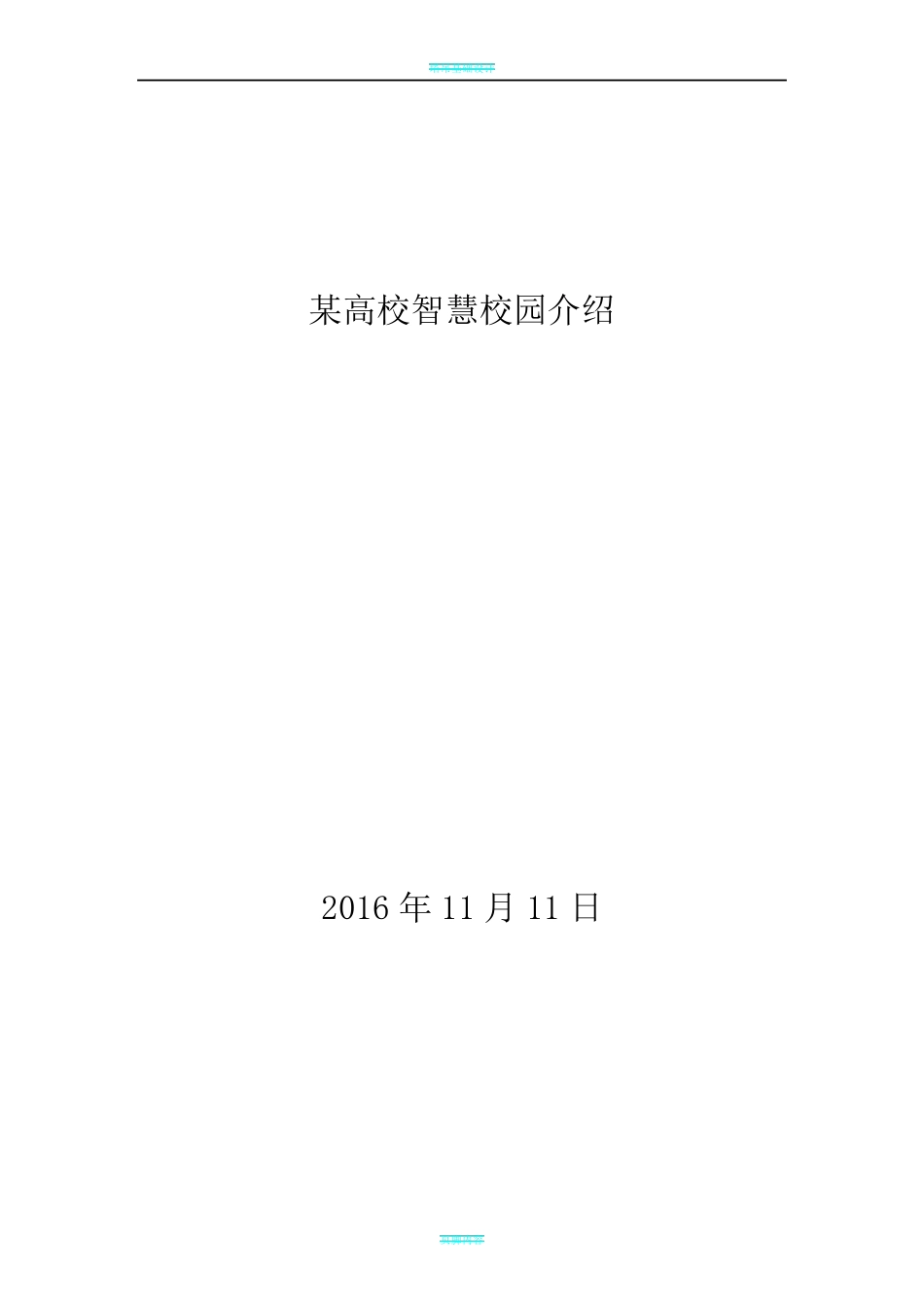 某高校智慧校园解决方案介绍_第1页