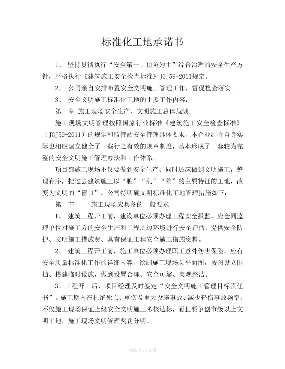 标准化工地承诺书_第1页