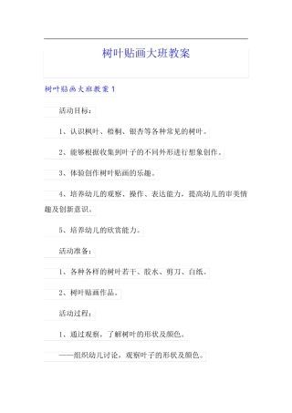 树叶贴画大班教案