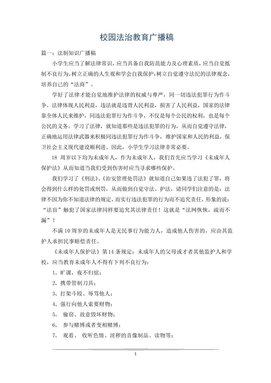 校园法治教育广播稿_第1页