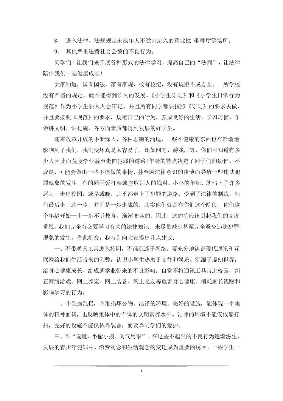 校园法治教育广播稿_第2页