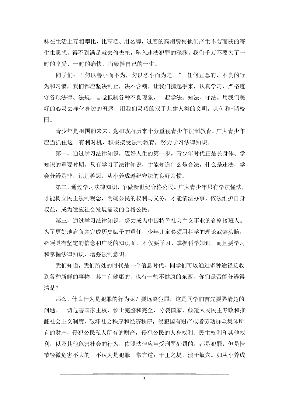 校园法治教育广播稿_第3页