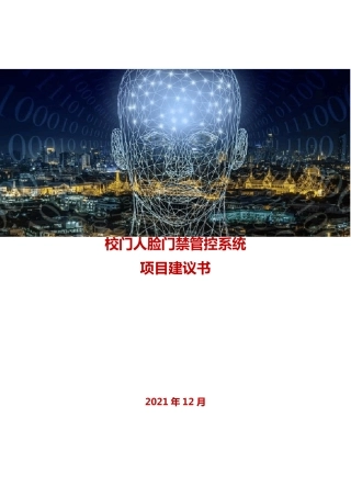 校门人脸门禁管控系统解决方案