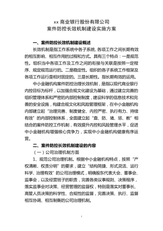案件防控长效机制建设实施方案