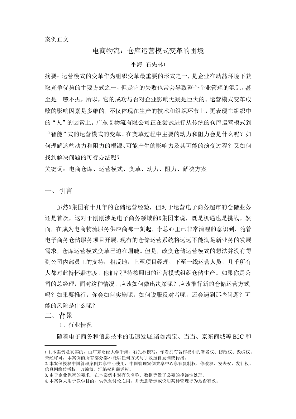 案例6-电商物流：仓库运营模式变革的困境--正文_第1页