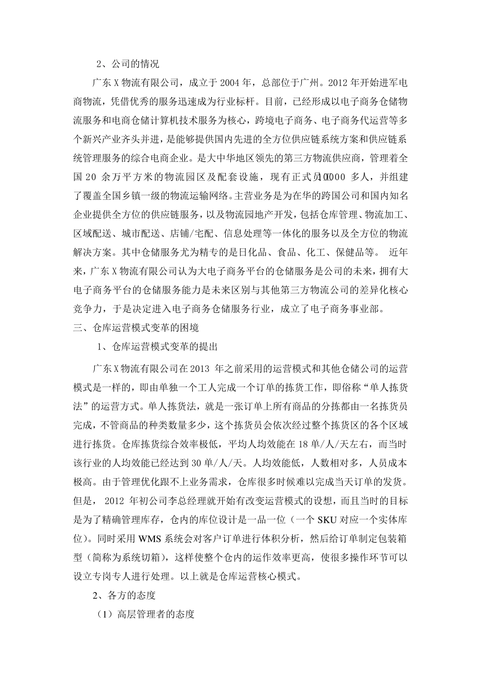 案例6-电商物流：仓库运营模式变革的困境--正文_第3页