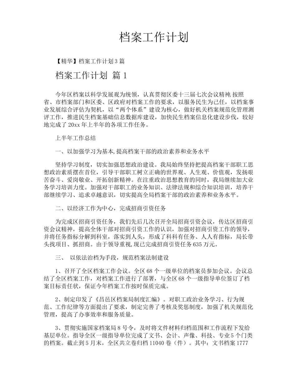档案工作计划_第1页