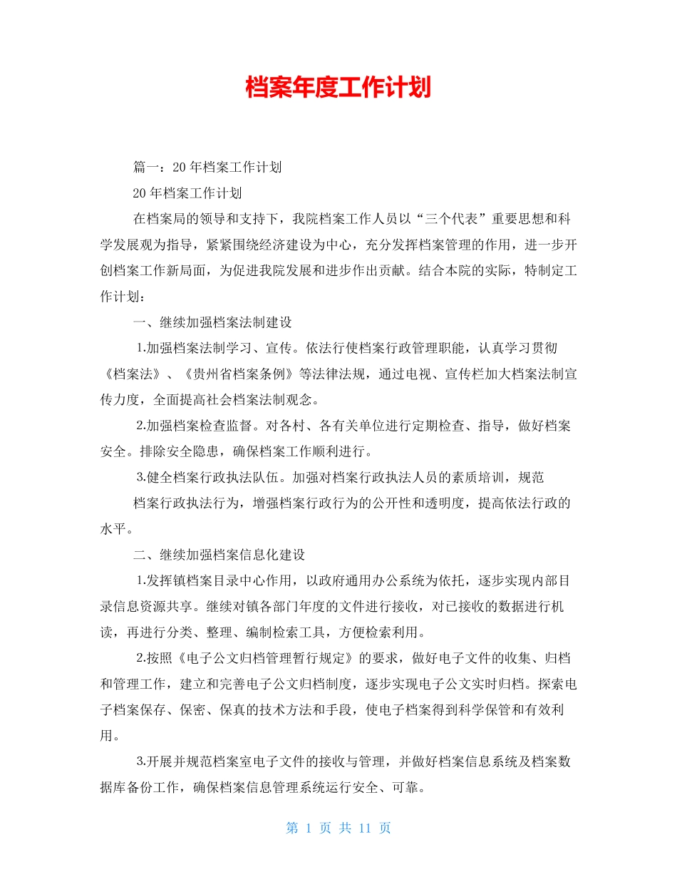档案年度工作计划_第1页