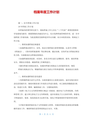 档案年度工作计划