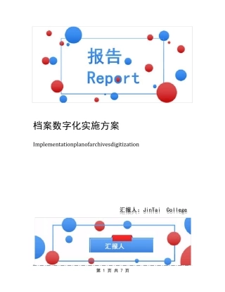 档案数字化实施方案