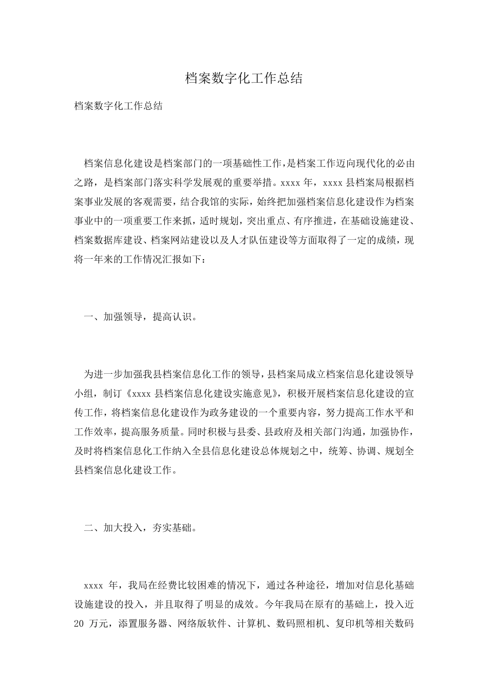 档案数字化工作总结_第1页