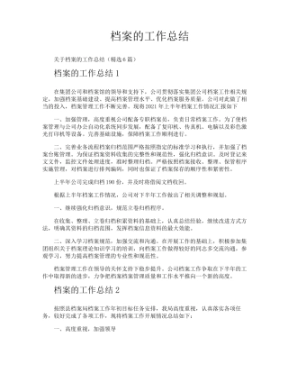 档案的工作总结