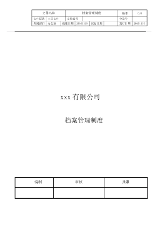 档案管理制度