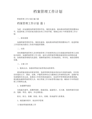 档案管理工作计划