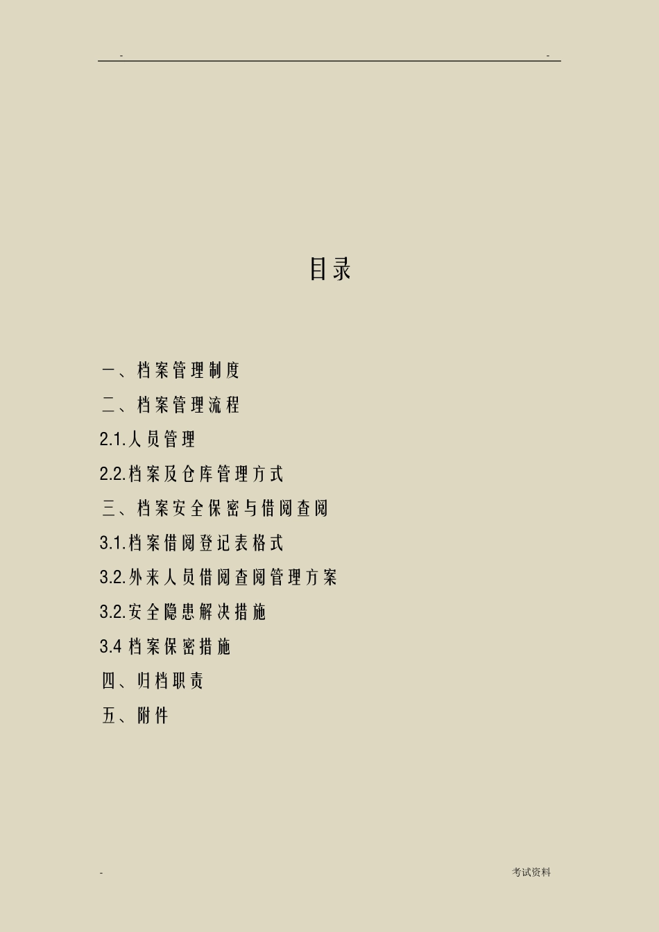 档案管理方案_第2页