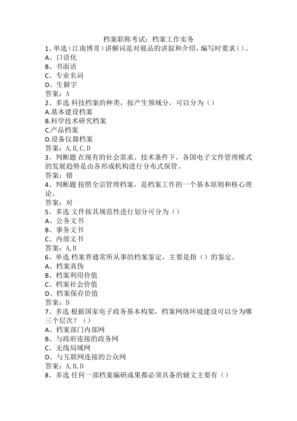 档案职称考试：档案工作实务_第1页