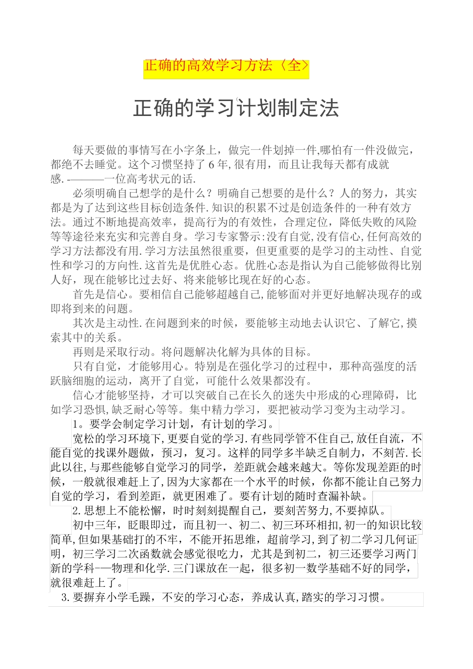 正确的高效学习方法大全(深度)_第1页