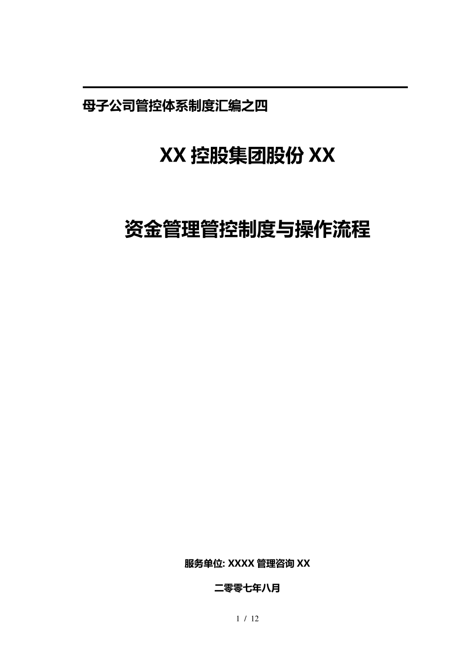 母子公司管控体系制度汇编之四：XX集团资金管理管控制度与操作流程(doc 13页)_第1页
