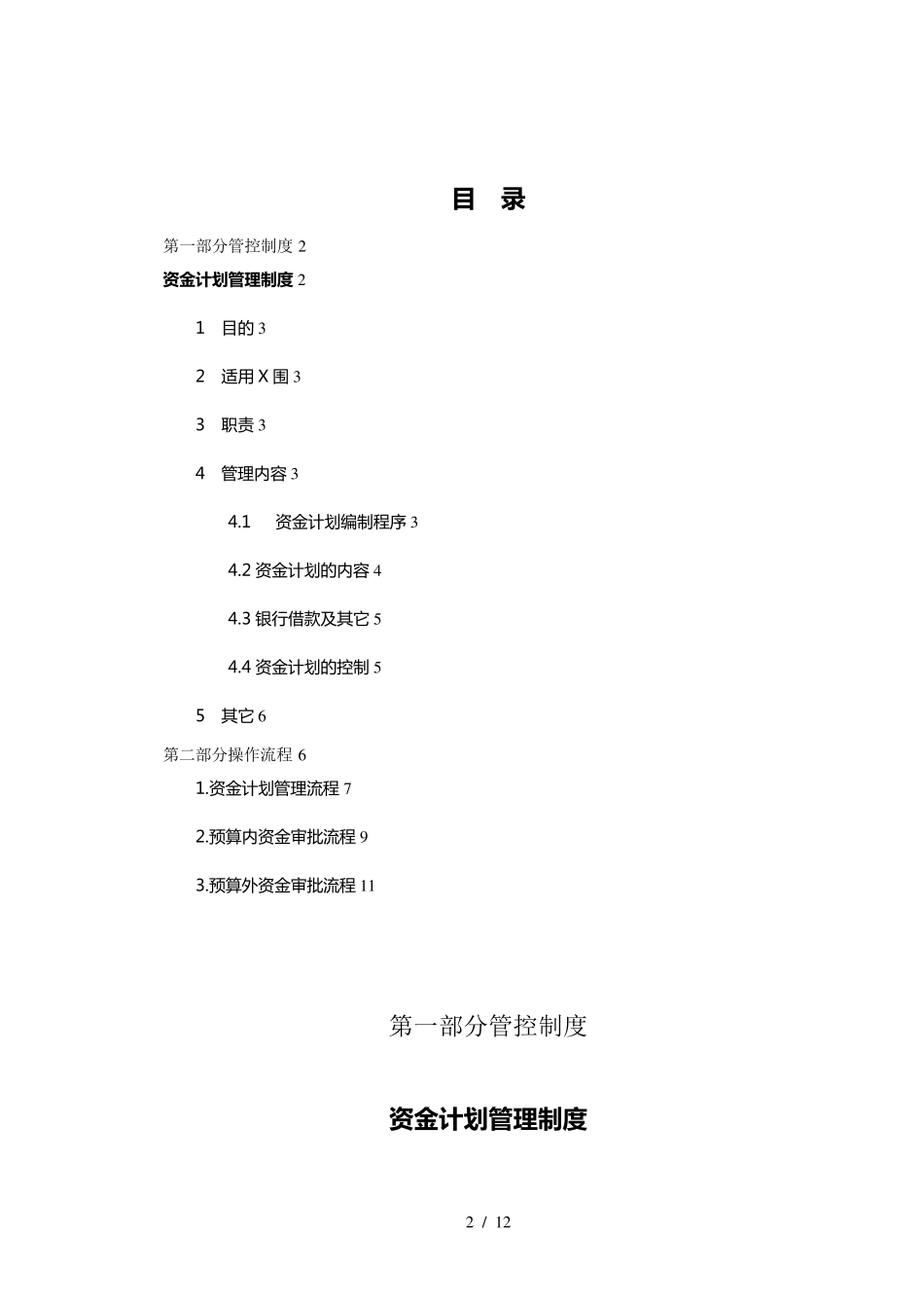 母子公司管控体系制度汇编之四：XX集团资金管理管控制度与操作流程(doc 13页)_第2页