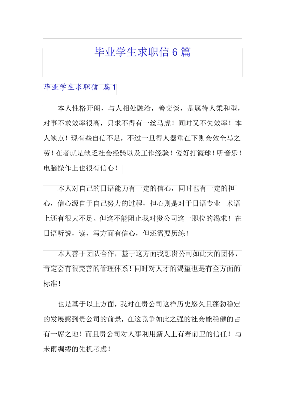毕业学生求职信6篇_第1页