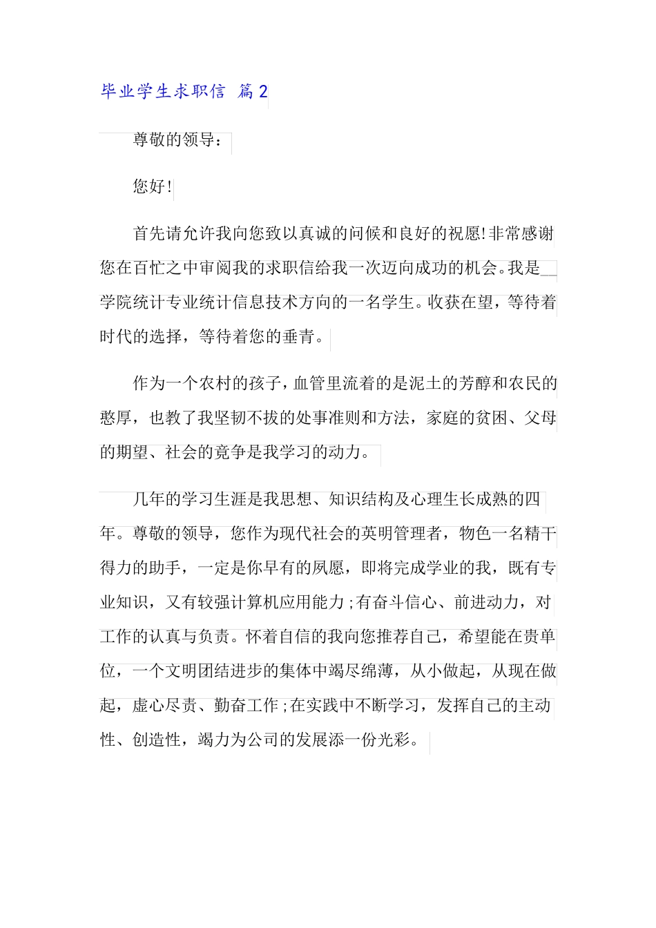 毕业学生求职信6篇_第2页