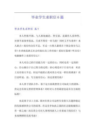 毕业学生求职信6篇