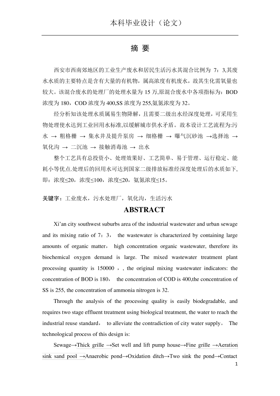 氧化沟工艺污水处理工艺毕业设计_第1页