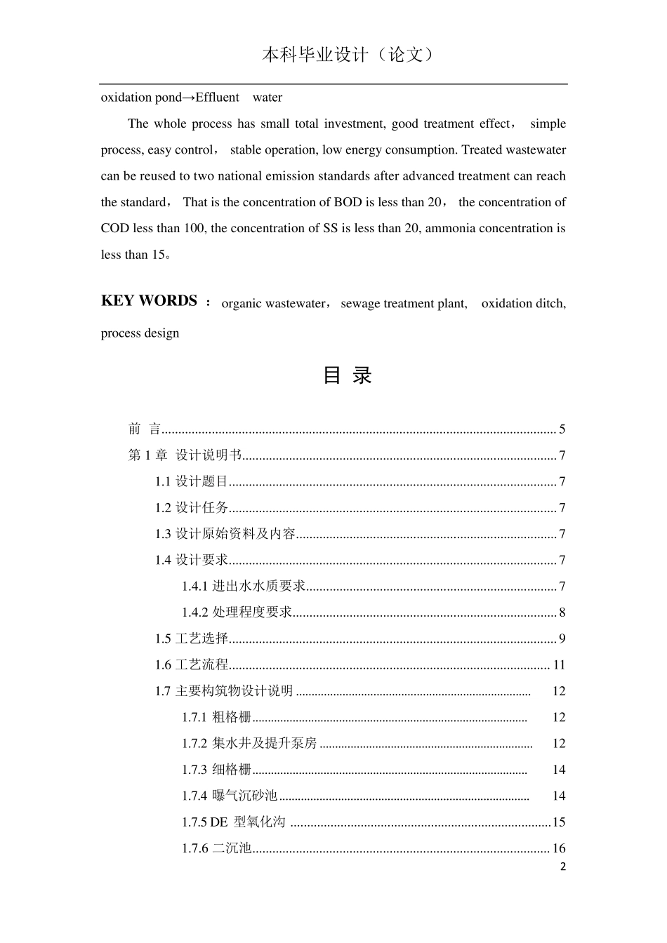 氧化沟工艺污水处理工艺毕业设计_第2页
