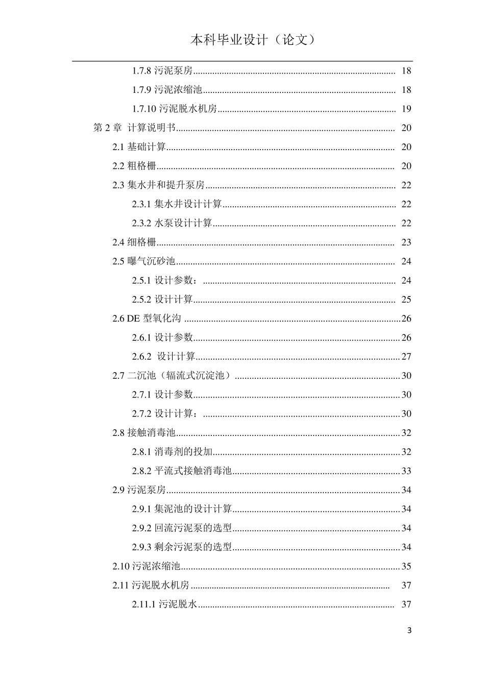 氧化沟工艺污水处理工艺毕业设计_第3页