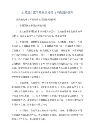 水泥基自流平基底的处理与界面剂的使用
